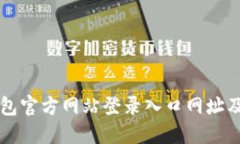 比特派钱包官方网站登录入口网址及使用指南
