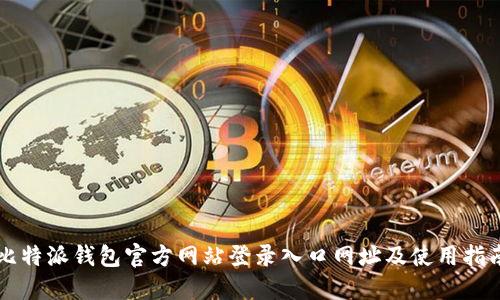 比特派钱包官方网站登录入口网址及使用指南