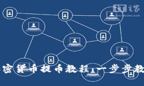 详细解读加密货币提币教程：一步步教你安全提币