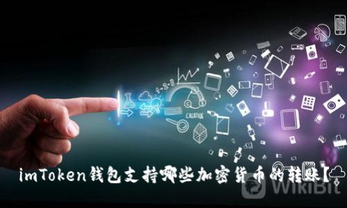 imToken钱包支持哪些加密货币的转账？