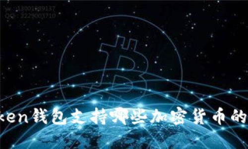 imToken钱包支持哪些加密货币的转账？