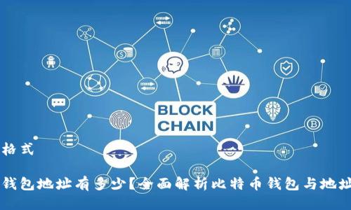 的友好格式

比特币钱包地址有多少？全面解析比特币钱包与地址的关系