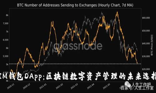 IM钱包DApp：区块链数字资产管理的未来选择