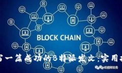 dom  如何撰写一篇成功的B特派发文：实用技巧与