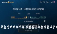 b特派钱包官网网站下载：便捷安全的数字货币管