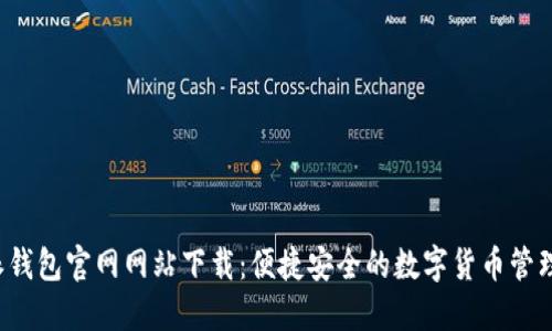 b特派钱包官网网站下载：便捷安全的数字货币管理工具