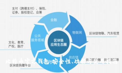 比特币官方钱包：安全性、功能与使用指南