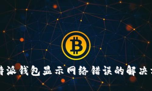 比特派钱包显示网络错误的解决方法