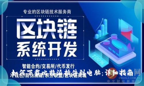 如何下载比特派插件到电脑：详细指南