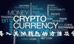 比特派钱包导入其他钱包的方法及常见问题解析