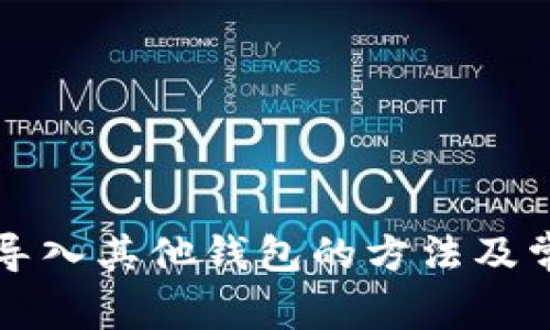 比特派钱包导入其他钱包的方法及常见问题解析