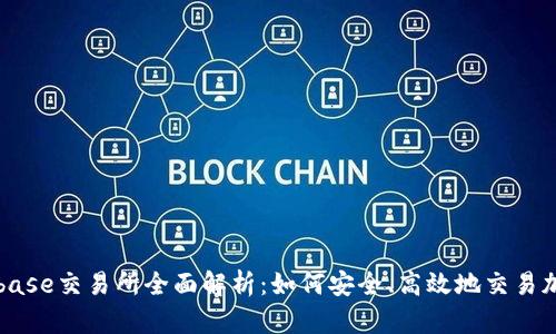 : Coinbase交易所全面解析：如何安全、高效地交易加密货币