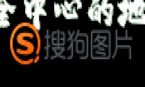 特派安全中心的地址和相关信息

了解B特派安全中心的地址和安全措施