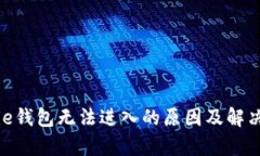 Bitpie钱包无法进入的原因及解决方案