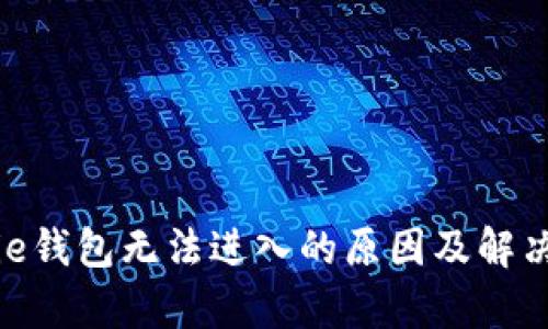Bitpie钱包无法进入的原因及解决方案