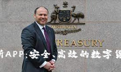 Bybit交易所APP：安全、高效的数字货币交易平台