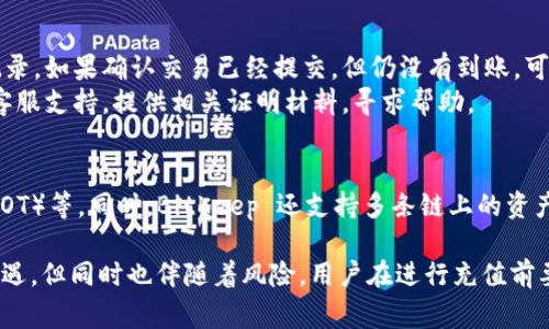    如何往 BitKeep 钱包充钱？详细指南与常见问题解答 / 

 guanjianci  BitKeep, 充钱, 数字钱包, 加密货币, 充值方法 /guanjianci 

在数字货币交易日益普及的今天，BitKeep 作为一个流行的多链数字钱包，受到了越来越多用户的青睐。用户们常常面临充钱的问题，尤其是如何将资金充入 BitKeep 钱包以进行加密货币交易。本文将详细讲解如何往 BitKeep 钱包充钱，包括多种充值方式以及可能出现的常见问题解决方案。

什么是 BitKeep 钱包？
BitKeep 是一款支持多种区块链的数字钱包，旨在为用户提供方便、安全的加密货币存储和管理服务。用户可以通过 BitKeep 钱包存储、发送和接收多种加密货币，如比特币、以太坊、波卡等。它结合了去中心化和用户友好的设计，使得无论是新手还是有经验的投资者都能轻松使用。

如何往 BitKeep 钱包充钱？
往 BitKeep 钱包充钱主要有以下几种方式：

ul
    listrong通过中心化交易所充值：/strong用户可以先在中心化交易所（如币安、火币等）购买加密货币，然后再将这些货币转入 BitKeep 钱包。/li
    listrong使用法币充值：/strong某些支持法币交易的平台可以直接用法币（如人民币、美元等）购买加密货币，获得加密货币后再转入 BitKeep。/li
    listrong通过 DApp 进行充值：/strongBitKeep 提供了 DApp 浏览器，用户可以直接通过去中心化应用进行兑换或充值。/li
/ul

第一种方式：通过中心化交易所充值
首先，用户需要在一个中心化的交易所创建账号（如币安、火币、OKEx等）。一旦注册成功，用户需要完成身份认证（KYC）。完成后，用户能够充值法定货币（如人民币、美元等）并购买加密货币，例如比特币或以太坊。
购买完成后，用户接下来要将这些加密货币转移到 BitKeep 钱包。打开 BitKeep 钱包，选择要接收的加密货币（如比特币），复制其资产地址。然后在交易所中找到“提现”或“转账”的选项，填写刚才复制的地址，输入想要转账的金额，并确认转账。
通常，转账会在一段时间内完成，完成后，用户可以在 BitKeep 钱包中查看到相应的加密货币余额。

第二种方式：使用法币充值
除了通过中心化交易所，部分支持法币充值的应用也可以直接在其平台上购买加密资产。例如某些数字货币平台允许用户直接通过银行卡等方式进行支付，用户在平台注册并完成身份认证后便可以直接用法币购买加密货币。
用户购买完成后，按照上面所述的流程将所购买的加密货币转到 BitKeep 钱包中。法币充值通常速度更快，但相应的手续费可能会更高，用户需酌情选择。

第三种方式：通过 DApp 进行充值
BitKeep 作为一个多功能数字钱包，内置了 DApp 浏览器，用户可以直接访问多个去中心化金融（DeFi）应用。在 DApp 中，用户可以使用现有的加密货币进行兑换、借贷等操作。
用户可以通过 DApp 直接获取比特币或以太坊等资产。相较于中心化交易所，使用 DApp 的充值方式在某些情况下更具匿名性和去中心化特点，但需要用户对 DeFi 环境有一定的了解。

常见问题解答
如何确保充钱的安全性？
在进行加密货币的充值时，确保安全是极其重要的。用户首先应选用知名的交易所和平台，这些平台有良好的安全记录且受到监管。充钱前，可以查看平台的安全保障措施，例如两步验证、冷钱包存储等。
在发起转账时，务必谨慎确认钱包地址。加密货币的转账是不可逆的，一旦发送到错误的地址，将无法恢复。此外，用户在使用 DApp 时更需留意，确保连接安全，防止被钓鱼网站或者恶意合约欺骗。
另外，定期更新自己的钱包及平台应用程序，及时补充安全性更新，增强自身对网络攻击的抵御能力。

BitKeep 钱包的充值限制是什么？
在 BitKeep 钱包进行充值时需留意每种加密货币可能存在的充值限制。不同的加密货币对于充值金额具有一定的最低限制，而有些交易所可能会根据用户的认证等级对提现金额进行限制。
例如，一些平台对新用户设置了最低提现标准，可能限制用户每次提现的最大额度。用户在进行操作前，需查阅所使用平台和钱包对于不同货币的充值条款。了解这些限制能够有效避免因不符合买入条件而导致的损失。

充值后资金未到账怎么办？
充值后长时间未到账也是许多用户会遇到的问题。首先，用户应仔细确认交易状态，查看是否已经提交交易以及是否有交易记录。如果确认交易已经提交，但仍没有到账，可以查看区块链浏览器，检索钱包地址，确认是否交易成功。
如果在区块链上交易显示成功，但未到账，建议检查是否将加密货币转入了正确的地址。若一切无误，可以尝试联系交易所的客服支持，提供相关证明材料，寻求帮助。

BitKeep 钱包支持哪些充值的加密货币？
BitKeep 钱包支持多种主流和小众的加密货币。大多数用户最关注的包括比特币（BTC）、以太坊（ETH）、币安币（BNB）、波卡（DOT）等。同时，BitKeep 还支持多条链上的资产，包括 ERC20、TRC20 和 BEP20 等标记的代币。详细的支持币种信息，用户可以直接访问 BitKeep 钱包的官方网站查看。

总结来说，往 BitKeep 钱包充钱的方式多样，既可以通过中心化交易所，也可以使用法币及 DApp。尽管加密货币世界充满机遇，但同时也伴随着风险，用户在进行充值前要充分了解相关操作及可能遇到的问题，以确保资金安全，顺利完成充钱操作。