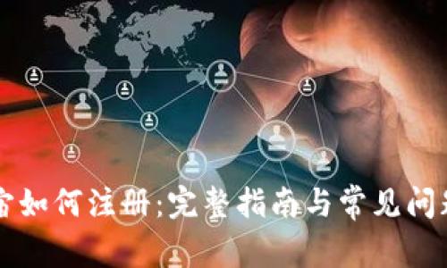 元宇宙如何注册：完整指南与常见问题解答