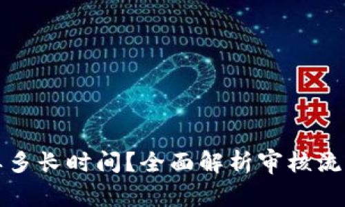 BitP审核需要多长时间？全面解析审核流程与注意事项