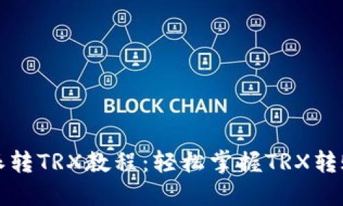 比特派转TRX教程：轻松掌握TRX转账技巧