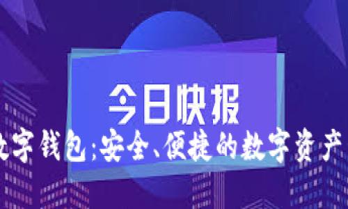 探秘BK数字钱包：安全、便捷的数字资产管理工具