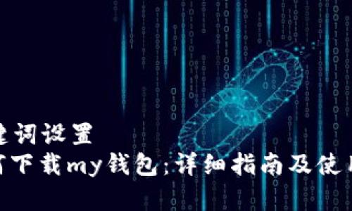 和关键词设置  
: 如何下载my钱包：详细指南及使用技巧