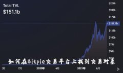 如何在Bitpie交易平台上找到交易对象