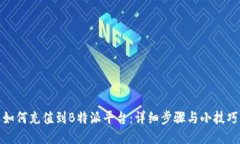 如何充值到B特派平台：详细步骤与小技巧