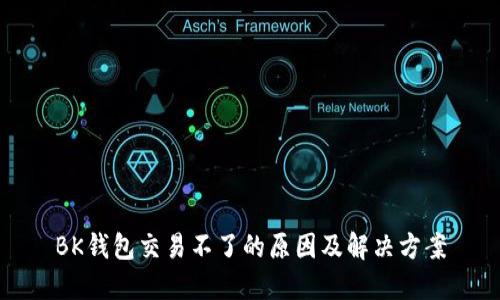 BK钱包交易不了的原因及解决方案