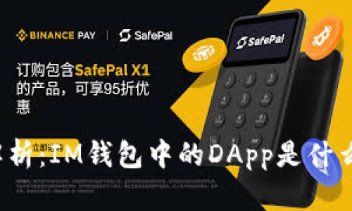 深入解析：IM钱包中的DApp是什么币种？