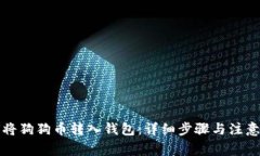 如何将狗狗币转入钱包：详细步骤与注意事项