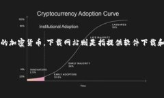 BitPie 是一款数字资产管理工具，通常被称为数字