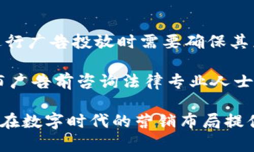   如何利用IM钱包代发广告提升品牌曝光与用户参与度 / 

 guanjianci IM钱包, 代发广告, 数字货币营销, 用户参与, 品牌曝光 /guanjianci 

随着数字经济的迅猛发展，IM钱包作为一种新型的数字货币管理工具，逐渐获得了越来越多用户的青睐。IM钱包不仅可以用于交易，更是品牌进行广告宣传的一种新渠道。本文将深入探讨如何利用IM钱包代发广告，提升品牌曝光率和用户参与度。

一、IM钱包的定义与功能
IM钱包，作为一种电子钱包，主要用于存储和转账数字货币。它能帮助用户更方便地管理其数字资产，并提供实时的市场行情监控及交易功能。IM钱包的安全性和便捷性使其成为数字货币用户日常交易中不可或缺的工具。

除了基础的资金管理功能，IM钱包还具备社交功能，使得用户之间能够更方便地进行信息交流。在这样的环境下，品牌可以利用IM钱包进行广告代发，不仅可以提高广告的精准投放，还可以有效提升用户的参与度和互动性。

二、为何选择IM钱包代发广告
选择IM钱包代发广告的原因，首先是其巨大且活跃的用户群体。IM钱包的用户通常对数字资产有较高的认知，他们对于相关产品和服务的接受度也较高。这为品牌的广告投放提供了良好的土壤。

其次，IM钱包内的社交功能可提升广告的转发率与曝光率。用户间的分享和讨论能有效增加广告的传播范围，提升品牌的知名度。此外，利用钱包内的积分体系，品牌可以通过奖励机制吸引用户的参与，提高用户的忠诚度。

三、如何在IM钱包中进行广告代发
在IM钱包中进行广告代发，首先需确定广告的目标用户群体。了解目标用户的兴趣和习惯，可以帮助品牌制定出更加符合用户需求的广告内容。这一步骤是成功的关键，直接影响后续的广告效果。

接下来，选择合适的广告形式。IM钱包内可以使用文字、图片、视频等多种形式的广告，品牌应根据自身的特点和目标用户的偏好来进行选择。此外，结合当季热点和用户话题，使广告内容能够引起更多用户的关注。

最后，广告投放后应定期进行分析和评估，收集反馈数据。这些数据将帮助品牌及时调整广告策略，实现更高的投资回报率（ROI）。

四、数据驱动的广告效果评估
在IM钱包中进行广告代发后，品牌需通过数据分析工具评估广告效果。主要的评估指标包括曝光量、点击率、转化率和用户反馈等。这些数据能有效反映广告的传播效果和用户参与度。

以曝光量为例，品牌可监测广告的展示次数与特定时间段内的用户活动，进而分析广告的受欢迎程度。同时，结合转化率的数据，将帮助品牌判断广告的实际效果，并决定是否需要调整投放策略。

总之，在数字化营销日渐重要的今天，IM钱包代发广告是一个值得品牌尝试的新营销渠道。通过合理的策略与持续的，品牌在IM钱包中的广告投放将会取得理想的成效。

相关问题解答

问题一：IM钱包代发广告的成本如何计算？
IM钱包代发广告的成本通常取决于多种因素，包括广告形式、目标用户群体的大小及广告投放的时长。一般而言，广告形式越复杂，制作成本也会相应提高。在选择代发广告时，品牌应对不同的广告形式及其价格进行详尽的调研，以确保广告能够在预算范围内获得最佳效果。

例如，一个简单的文本广告可能只需支付较低的展示费用，而视频广告则可能需要较高的制作与展示费用。此外，广告投放时段的选择也会影响成本。高流量时段的广告投放通常需要支付更高的费用。因此，品牌在制定预算时，需综合考虑上述各项因素，以便更合理地控制广告支出。

问题二：IM钱包代发广告对品牌形象的影响是什么？
IM钱包代发广告可以显著提升品牌的形象与曝光度。通过在这一新兴平台的广告投放，品牌能够触及到更广泛的受众，并赋予品牌一种现代感，展示品牌对数字化趋势的敏锐洞察。

然而，品牌在IM钱包代发广告时也需注意广告内容的质量和风险管理。过于商业化或低质量的内容可能会损害品牌形象，导致用户对品牌产生不信任。因此，广告内容应与品牌定位一致，保持专业性和可信性，以创造良好的用户体验。同时，品牌也应主动倾听用户意见，持续广告策略，以维护品牌的形象。

问题三：如何提高IM钱包广告的转化率？
提高IM钱包广告的转化率，关键在于精确的受众定位和优质的广告内容。首先，品牌需要对目标用户的需求与偏好进行深入分析，通过数据驱动的选定合适的用户群体，进行精准投放，这能显著提高转化的可能性。

其次，广告内容的设计也至关重要。品牌应确保广告内容不仅要吸引眼球，还要传递明确信息，给用户带来实际价值。此外，使用清晰的行动引导（如CTAs）也能够有效提升用户的参与度，促进转化。结合用户反馈不断广告内容和形式，将进一步提高广告的有效性。

问题四：IM钱包代发广告的法律法规有哪些？
进行IM钱包代发广告时，品牌需遵循数字货币及广告行业的相关法律法规。不同的国家和地区对数字货币的监管政策存在差异，品牌在进行广告投放时需要确保其广告内容没有违反当地的法律规定。

此外，品牌也要遵循广告透明度原则，确保广告信息真实且不具误导性，避免任何可能导致消费者投诉或法律诉讼的情况。建议品牌在发布广告前咨询法律专业人士，以确认广告内容的合规性，从而有效降低法律风险。

综上所述，通过利用IM钱包的特点，品牌可以在代发广告中找到新机会，提升品牌曝光和用户参与度。掌握广告策略及不断内容，将为品牌在数字时代的营销布局提供强有力的支持。