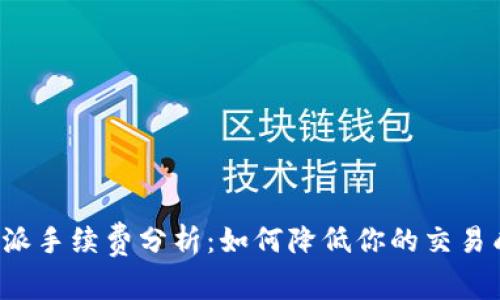 比特派手续费分析：如何降低你的交易成本？