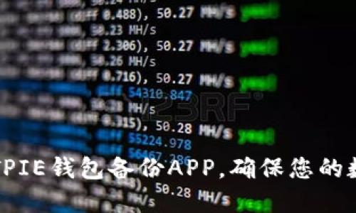 如何使用BITPIE钱包备份APP，确保您的数字资产安全