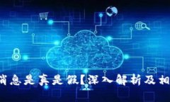 b特派最新消息是真是假？深入解析及相关问题解