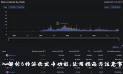 深入解析B特派收发币功能：使用指南与注意事项