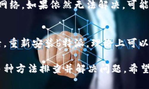 特派一直显示网络错误怎么回事

b特派, 网络错误, 解决方法, 应用问题, 手机故障/guanjianci

b特派是一款流行的通讯软件，但有用户反馈在使用过程中经常出现“网络错误”的提示。这种问题不仅会影响我们的日常沟通与工作，还会给我们带来很大的困扰。那么，为什么b特派会出现这种网络错误呢？接下来我们将从多个角度深入探讨这个问题，并提供相关解决方案。

1. 网络连接问题
首先，最常见的原因是网络连接不稳定。b特派作为在线通讯工具，依赖稳定的网络环境进行实时数据传输。如果用户的手机网络信号较弱，或者Wi-Fi连接出现问题，都会导致b特派显示网络错误。
解决方法：
ul
    li检查设备的网络状态，确保手机连接到有效且稳定的Wi-Fi或者数据网络。/li
    li尝试重启路由器以确保Wi-Fi信号正常。如果使用移动数据，请确认是否已开启数据流量。/li
    li在不同的网络环境下尝试连接，比如切换到家里的网络或使用公共Wi-Fi。/li
/ul

2. 应用版本问题
有时候，b特派频繁出现网络错误的原因也可能是应用版本过旧。开发者会定期更新软件，修复已知的bug和安全漏洞。如果不及时更新，可能会影响应用的正常运行。
解决方法：
ul
    li检查应用商店，查看b特派是否有可用更新。如果有，建议立即更新到最新版本。/li
    li同时，也可以考虑卸载应用后重新下载安装最新版本，确保整个应用 clean installation。/li
/ul

3. 服务器故障
除了用户端的问题外，b特派的服务器也有可能出现故障。服务器维护、升级或者临时故障都会导致用户无法连接到网络，接而产生“网络错误”的提示。
解决方法：
ul
    li查看b特派的官方网站或社交媒体，了解是否有关于服务器维护或故障的公告。/li
    li关注其他用户的反馈，了解是否有大量用户同样遇到此问题。如果是普遍现象，只需耐心等待的维护完成即可。/li
/ul

4. 设备设置问题
设备的设置也可能导致b特派无法正常连接网络。例如，设备的应用权限设置不当，或者防火墙设置阻止了b特派的网络请求。
解决方法：
ul
    li进入手机的设置，找到应用管理，确保b特派拥有访问网络的权限。/li
    li如果安装了防火墙或其他安全软件，确保没有阻止b特派的网络请求。/li
/ul

5. 移动设备的故障
最后，设备本身的问题也可能导致网络错误。例如，设备的网络芯片故障、系统异常等都可能导致应用无法正常使用。
解决方法：
ul
    li尝试将手机重启，有时重启可以解决短暂的系统故障。/li
    li如果问题仍然存在，考虑恢复出厂设置，但请注意提前备份重要数据。/li
/ul

常见问题解答

1. 为什么b特派连接不上网络？
可能的原因有多个，首先，检查网络连接是否正常，其次确保应用是最新版本，最后确认服务器是否出现了故障。如果一切正常，但是依然无法连接，可以考虑设备本身的问题，需要重启或修复。

2. 如何判断b特派的问题是我的网络造成的？
可以尝试在相同的网络环境下，使用其他应用进行网络测试，查看是否其他应用也能正常使用。如果b特派是唯一出现问题的应用，那有可能是它自身的设置或者服务器故障。

3. 有没有办法无需更新就解决b特派网络错误？
如果不想更新，首先可以尝试重新启动应用，或是直接重启手机。同时查看网络连接是否稳定，以及是否有其他应用在使用网络。如果依然无法解决，可能还是需要更新。

4. 设备恢复出厂设置会影响b特派吗？
恢复出厂设置会删除所有数据，包括b特派的安装和所有设置，因此在采取此步骤前，请确保备份重要数据。恢复出厂设置后，重新安装b特派，理论上可以解决所有由设备设置引起的“网络错误”问题。

总之，b特派显示网络错误的原因可能是多方面的，我们可以通过检查网络、更新应用、关注服务器状态及调整设备设置等多种方法排查并解决问题。希望本文所分享的内容能帮助到大家，尽早恢复顺畅的通讯。