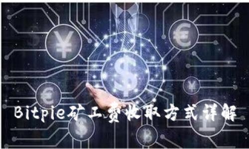 Bitpie矿工费收取方式详解