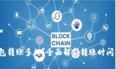 思考一个和: b特派钱包转账多久？全面解析转账