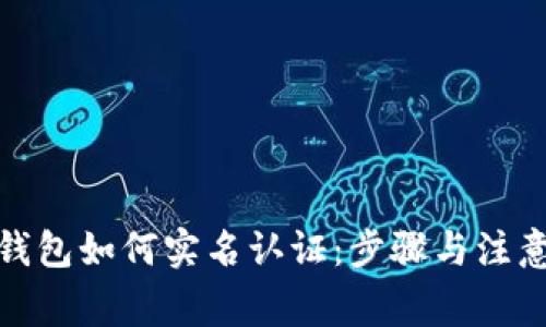 数字钱包如何实名认证：步骤与注意事项