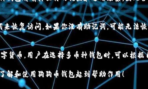 bola狗狗币钱包使用视频：如何轻松管理你的Dogecoin资产/bola

狗狗币钱包, Dogecoin, 数字货币钱包, 加密货币, 钱包使用技巧/guanjianci

随着数字货币的普及和Dogecoin（狗狗币）作为一种新兴的加密资产的崛起，越来越多的人开始关注如何安全、便利地存储和管理他们的狗狗币。狗狗币钱包的使用对于任何一个投资狗狗币的人来说都是至关重要的。在本篇文章中，我们将深入探讨狗狗币钱包的种类、使用方法以及安全注意事项，同时为你介绍相关的视频教程，帮助你更好地理解和使用狗狗币钱包。

什么是狗狗币钱包？
狗狗币钱包是一种数字钱包，用于存储、发送和接收狗狗币等加密货币。狗狗币基于区块链技术，其钱包主要负责管理用户的私钥和公钥，并帮助用户与狗狗币网络进行交互。根据使用方式的不同，狗狗币钱包可以分为几种类型，包括桌面钱包、移动钱包、网页钱包和硬件钱包。

狗狗币钱包的类型
在了解狗狗币钱包之前，我们先来看看不同类型的钱包，各自的特点，以及适合的用户群体。

h41. 桌面钱包/h4
桌面钱包是下载并安装在个人电脑上的软件钱包。由于它们通常是本地存储私钥，因此安全性相比在线钱包要高，但用户需要定期备份自己的数据。一个常见的狗狗币桌面钱包是Dogecoin Core，使用起来相对简单，适合那些想要通过电脑来进行交易的用户。

h42. 移动钱包/h4
移动钱包是安装在手机上的应用程序，提供了便捷性和灵活性。用户可以随时随地进行交易，这是移动钱包的一大优势。尽管其安全性略低于桌面钱包，但一些移动钱包应用如Mycelium也提供了多重认证和其他安全措施，非常适合日常小额交易。

h43. 网页钱包/h4
网页钱包是通过浏览器访问的在线钱包。它们方便易用，但安全性较低，用户需要对钱包平台的信任。用户在选择网页钱包时，需仔细考虑其安全性和口碑。例如，Coinbase和Binance都支持狗狗币的存储和交易，但使用时要特别注意保护账户安全，避免被黑客攻击。

h44. 硬件钱包/h4
硬件钱包是物理设备，用于离线存储私钥。由于其不连接互联网，因此安全性极高。适合想要长期保存狗狗币的投资者。流行的硬件钱包包括Ledger和Trezor，用户可通过简单的设置和操作来管理其资产。

如何使用狗狗币钱包
使用狗狗币钱包的步骤相对简单。以下是一些基本使用步骤：

h41. 下载并安装钱包/h4
首先，你需要选择合适的钱包类型并下载。对于桌面钱包，你需要访问官方网站获取安全的下载链接。对于移动钱包，则可以直接在应用商店中搜索并下载。安装完成后，按照提示完成设置。

h42. 创建钱包账户/h4
在安装过程后，钱包将引导你创建一个新账户。通常，这包括生成一个新的私钥和公钥。在这个阶段，务必记下私钥，并选择一个强密码来保护您的钱包。

h43. 备份钱包/h4
备份钱包对于保障你的资产安全至关重要。大多数钱包会提示你保存一组助记词或种子词，这些信息是你恢复钱包的唯一方法。如果发生意外丢失或设备损坏，备份可以帮助你恢复数据。

h44. 存储和发送狗狗币/h4
完成钱包设置后，你可以将狗狗币存入你的钱包。通常，你只需点击“接收”按钮，复制你的钱包地址，并将其提供给发送者。如果你需要发送狗狗币，可以输入接收者的地址和发送金额，确认交易细节后，便可以发送了。

狗狗币钱包使用中的安全注意事项
尽管数字钱包非常便利，但安全性也是不容忽视的一个问题。以下是一些建议以确保你的狗狗币钱包安全：

h41. 确保软件更新/h4
始终保持你所使用的钱包软件和设备系统为最新版本，以确保防护最新的安全漏洞。这包括定期检查更新和安装官方发布的补丁。

h42. 不要共享私钥/h4
私钥是访问和管理你钱包的核心。绝对不要与任何人分享你的私钥或助记词，以防止他人未经授权访问你的资产。

h43. 使用双重认证/h4
许多钱包平台提供双重认证功能，这是增强账户安全的有效手段。开启双重认证能够有效阻止未授权登录。

h44. 定期检查交易记录/h4
定期检查你的钱包交易记录，以便及时发现任何可疑交易。如发现异常，请立即联系钱包客服进行处理。

常见问题解答

h41. 狗狗币钱包安全吗？/h4
狗狗币钱包的安全性主要取决于钱包类型和使用方式。硬件钱包被认为是最安全的选择，因为它们离线存储你的私钥。桌面和移动钱包在安全性上稍逊色，但如果用户采取适当的安全措施，如使用强密码、双重认证等，也能相对安全。网页钱包的安全性最低，因为它们在线托管，容易受到黑客攻击。因此，用户需谨慎选择钱包，并定期备份和更新。

h42. 我可以使用多个狗狗币钱包吗？/h4
当然可以，很多用户会选择使用多个狗狗币钱包来分散风险。例如，用户可以在硬件钱包中长期存储大笔资产，同时在移动钱包中使用部分资产进行日常交易。每种钱包都有其独特的优点和适用场景，因此合理利用不同的钱包可以提高你的资金安全性和流动性。

h43. 如果我忘记了钱包的密码，该怎么办？/h4
如果忘记钱包密码，恢复方法通常取决于你所使用的钱包类型。许多钱包使用助记词或种子词进行钱包恢复，如果你有这些信息，可以通过下载软件并输入助记词来恢复访问。如果你没有助记词，可能无法恢复钱包，因此备份助记词是非常必要的。此外，建议用户在设置时选择安全且易于记忆的密码，并定期更新。

h44. 狗狗币钱包支持哪些交易币种？/h4
狗狗币钱包主要专注于存储狗狗币，但有些多币种钱包可以支持多种加密货币的交易。例如，像Exodus、Trust Wallet等第三方钱包均支持狗狗币及其他多个数字货币。用户在选择多币种钱包时，可以根据自己的需求和喜好选择合适的平台。使用多币种钱包也方便了用户进行资产管理与交易，提高了使用的灵活性。

总之，狗狗币钱包是数字货币持有者必备的工具之一。通过选择合适类型的钱包并遵循相关安全措施，可以更加安全、便捷地管理你的狗狗币资产。希望本文对你了解和使用狗狗币钱包起到帮助作用！