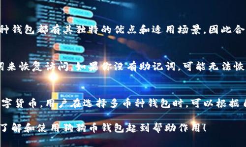 bola狗狗币钱包使用视频：如何轻松管理你的Dogecoin资产/bola

狗狗币钱包, Dogecoin, 数字货币钱包, 加密货币, 钱包使用技巧/guanjianci

随着数字货币的普及和Dogecoin（狗狗币）作为一种新兴的加密资产的崛起，越来越多的人开始关注如何安全、便利地存储和管理他们的狗狗币。狗狗币钱包的使用对于任何一个投资狗狗币的人来说都是至关重要的。在本篇文章中，我们将深入探讨狗狗币钱包的种类、使用方法以及安全注意事项，同时为你介绍相关的视频教程，帮助你更好地理解和使用狗狗币钱包。

什么是狗狗币钱包？
狗狗币钱包是一种数字钱包，用于存储、发送和接收狗狗币等加密货币。狗狗币基于区块链技术，其钱包主要负责管理用户的私钥和公钥，并帮助用户与狗狗币网络进行交互。根据使用方式的不同，狗狗币钱包可以分为几种类型，包括桌面钱包、移动钱包、网页钱包和硬件钱包。

狗狗币钱包的类型
在了解狗狗币钱包之前，我们先来看看不同类型的钱包，各自的特点，以及适合的用户群体。

h41. 桌面钱包/h4
桌面钱包是下载并安装在个人电脑上的软件钱包。由于它们通常是本地存储私钥，因此安全性相比在线钱包要高，但用户需要定期备份自己的数据。一个常见的狗狗币桌面钱包是Dogecoin Core，使用起来相对简单，适合那些想要通过电脑来进行交易的用户。

h42. 移动钱包/h4
移动钱包是安装在手机上的应用程序，提供了便捷性和灵活性。用户可以随时随地进行交易，这是移动钱包的一大优势。尽管其安全性略低于桌面钱包，但一些移动钱包应用如Mycelium也提供了多重认证和其他安全措施，非常适合日常小额交易。

h43. 网页钱包/h4
网页钱包是通过浏览器访问的在线钱包。它们方便易用，但安全性较低，用户需要对钱包平台的信任。用户在选择网页钱包时，需仔细考虑其安全性和口碑。例如，Coinbase和Binance都支持狗狗币的存储和交易，但使用时要特别注意保护账户安全，避免被黑客攻击。

h44. 硬件钱包/h4
硬件钱包是物理设备，用于离线存储私钥。由于其不连接互联网，因此安全性极高。适合想要长期保存狗狗币的投资者。流行的硬件钱包包括Ledger和Trezor，用户可通过简单的设置和操作来管理其资产。

如何使用狗狗币钱包
使用狗狗币钱包的步骤相对简单。以下是一些基本使用步骤：

h41. 下载并安装钱包/h4
首先，你需要选择合适的钱包类型并下载。对于桌面钱包，你需要访问官方网站获取安全的下载链接。对于移动钱包，则可以直接在应用商店中搜索并下载。安装完成后，按照提示完成设置。

h42. 创建钱包账户/h4
在安装过程后，钱包将引导你创建一个新账户。通常，这包括生成一个新的私钥和公钥。在这个阶段，务必记下私钥，并选择一个强密码来保护您的钱包。

h43. 备份钱包/h4
备份钱包对于保障你的资产安全至关重要。大多数钱包会提示你保存一组助记词或种子词，这些信息是你恢复钱包的唯一方法。如果发生意外丢失或设备损坏，备份可以帮助你恢复数据。

h44. 存储和发送狗狗币/h4
完成钱包设置后，你可以将狗狗币存入你的钱包。通常，你只需点击“接收”按钮，复制你的钱包地址，并将其提供给发送者。如果你需要发送狗狗币，可以输入接收者的地址和发送金额，确认交易细节后，便可以发送了。

狗狗币钱包使用中的安全注意事项
尽管数字钱包非常便利，但安全性也是不容忽视的一个问题。以下是一些建议以确保你的狗狗币钱包安全：

h41. 确保软件更新/h4
始终保持你所使用的钱包软件和设备系统为最新版本，以确保防护最新的安全漏洞。这包括定期检查更新和安装官方发布的补丁。

h42. 不要共享私钥/h4
私钥是访问和管理你钱包的核心。绝对不要与任何人分享你的私钥或助记词，以防止他人未经授权访问你的资产。

h43. 使用双重认证/h4
许多钱包平台提供双重认证功能，这是增强账户安全的有效手段。开启双重认证能够有效阻止未授权登录。

h44. 定期检查交易记录/h4
定期检查你的钱包交易记录，以便及时发现任何可疑交易。如发现异常，请立即联系钱包客服进行处理。

常见问题解答

h41. 狗狗币钱包安全吗？/h4
狗狗币钱包的安全性主要取决于钱包类型和使用方式。硬件钱包被认为是最安全的选择，因为它们离线存储你的私钥。桌面和移动钱包在安全性上稍逊色，但如果用户采取适当的安全措施，如使用强密码、双重认证等，也能相对安全。网页钱包的安全性最低，因为它们在线托管，容易受到黑客攻击。因此，用户需谨慎选择钱包，并定期备份和更新。

h42. 我可以使用多个狗狗币钱包吗？/h4
当然可以，很多用户会选择使用多个狗狗币钱包来分散风险。例如，用户可以在硬件钱包中长期存储大笔资产，同时在移动钱包中使用部分资产进行日常交易。每种钱包都有其独特的优点和适用场景，因此合理利用不同的钱包可以提高你的资金安全性和流动性。

h43. 如果我忘记了钱包的密码，该怎么办？/h4
如果忘记钱包密码，恢复方法通常取决于你所使用的钱包类型。许多钱包使用助记词或种子词进行钱包恢复，如果你有这些信息，可以通过下载软件并输入助记词来恢复访问。如果你没有助记词，可能无法恢复钱包，因此备份助记词是非常必要的。此外，建议用户在设置时选择安全且易于记忆的密码，并定期更新。

h44. 狗狗币钱包支持哪些交易币种？/h4
狗狗币钱包主要专注于存储狗狗币，但有些多币种钱包可以支持多种加密货币的交易。例如，像Exodus、Trust Wallet等第三方钱包均支持狗狗币及其他多个数字货币。用户在选择多币种钱包时，可以根据自己的需求和喜好选择合适的平台。使用多币种钱包也方便了用户进行资产管理与交易，提高了使用的灵活性。

总之，狗狗币钱包是数字货币持有者必备的工具之一。通过选择合适类型的钱包并遵循相关安全措施，可以更加安全、便捷地管理你的狗狗币资产。希望本文对你了解和使用狗狗币钱包起到帮助作用！