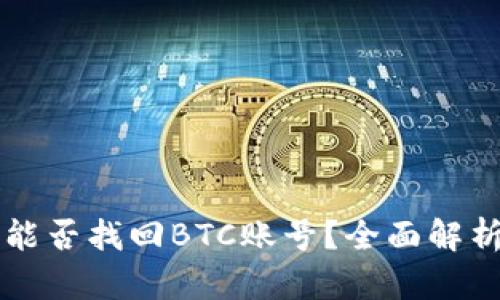 有钱包地址能否找回BTC账号？全面解析与解决方案