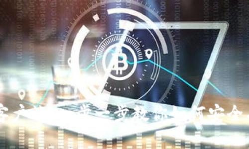 币币官网下载客户端：一步一步教你如何安全有效地下载安装