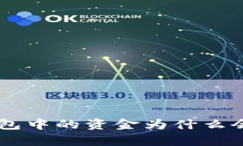 BitKeep钱包中的资金为什么会自动消失？