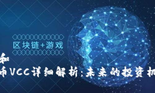 思考一个和  
: 数字货币VCC详细解析：未来的投资机会与风险