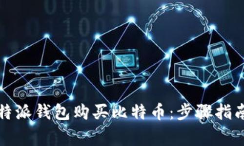 如何通过比特派钱包购买比特币：步骤指南与注意事项