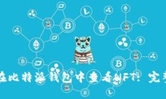 如何在比特派钱包中查看NFT: 完整指南