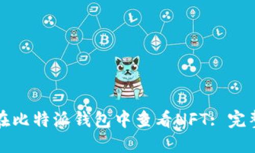 如何在比特派钱包中查看NFT: 完整指南